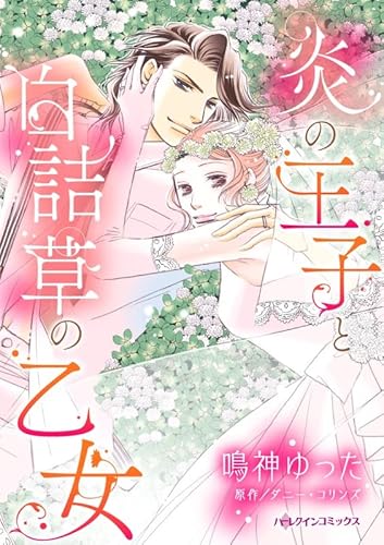 炎の王子と白詰草の乙女 ハーレクインコミックス