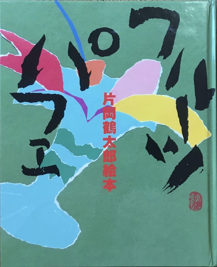Amazon.co.jp: 絶版 フルーツパフェ 片岡鶴太郎 絵本 講談社 創作絵本