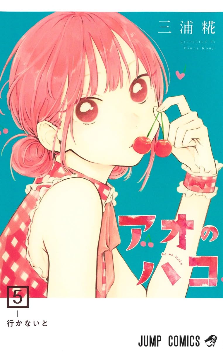 アオのハコ 5 (ジャンプコミックス) | 三浦 糀 |本 | 通販 | Amazon
