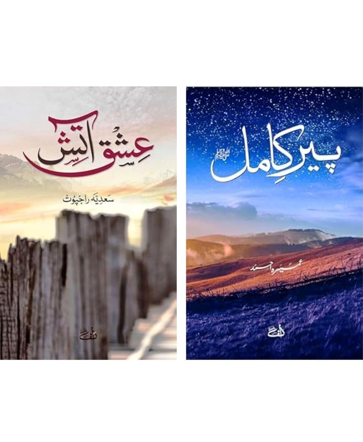Peer E Kamil and Ishq E Aatish | Urdu Novels by Umera Ahmed and Sadia Rajpoot Paperback – 31 July 2024