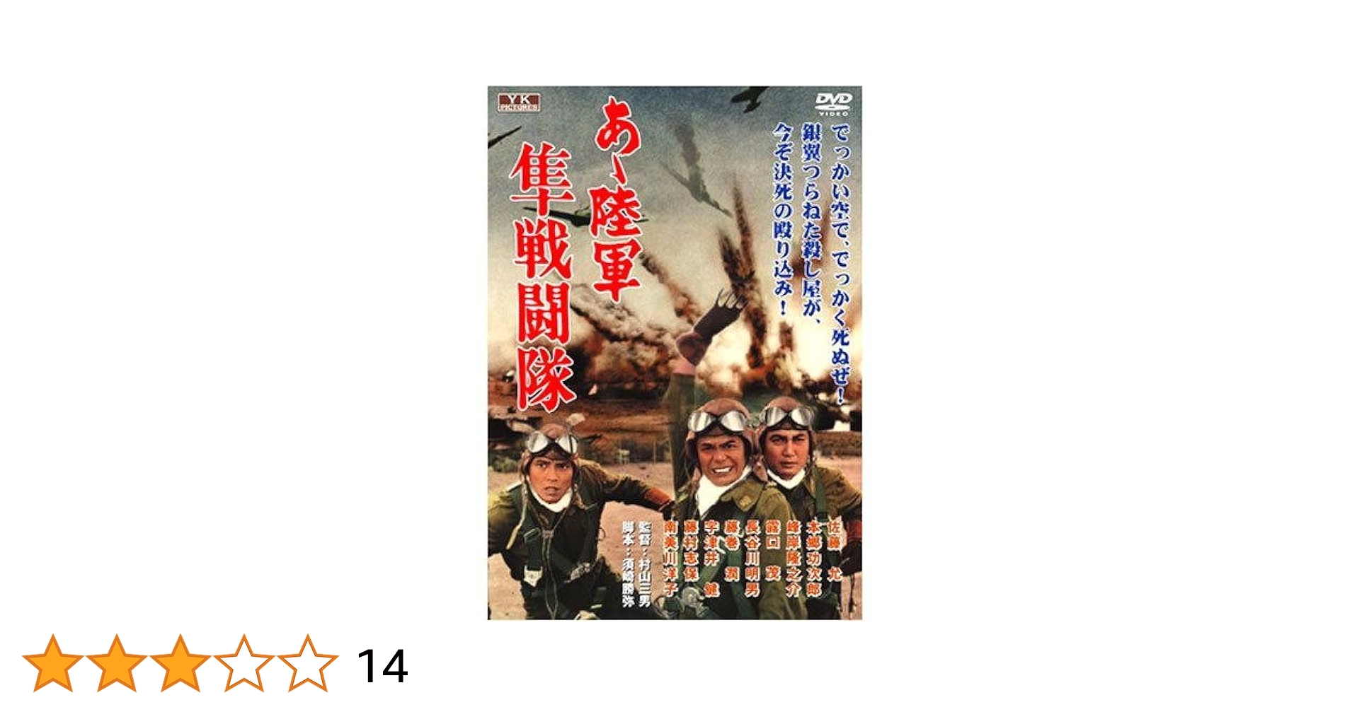 あゝ陸軍 隼戦闘隊 YKC-005 [DVD] Amazon.co.jp: あゝ陸軍 隼戦闘隊 [DVD] : 佐藤允, 藤村志保