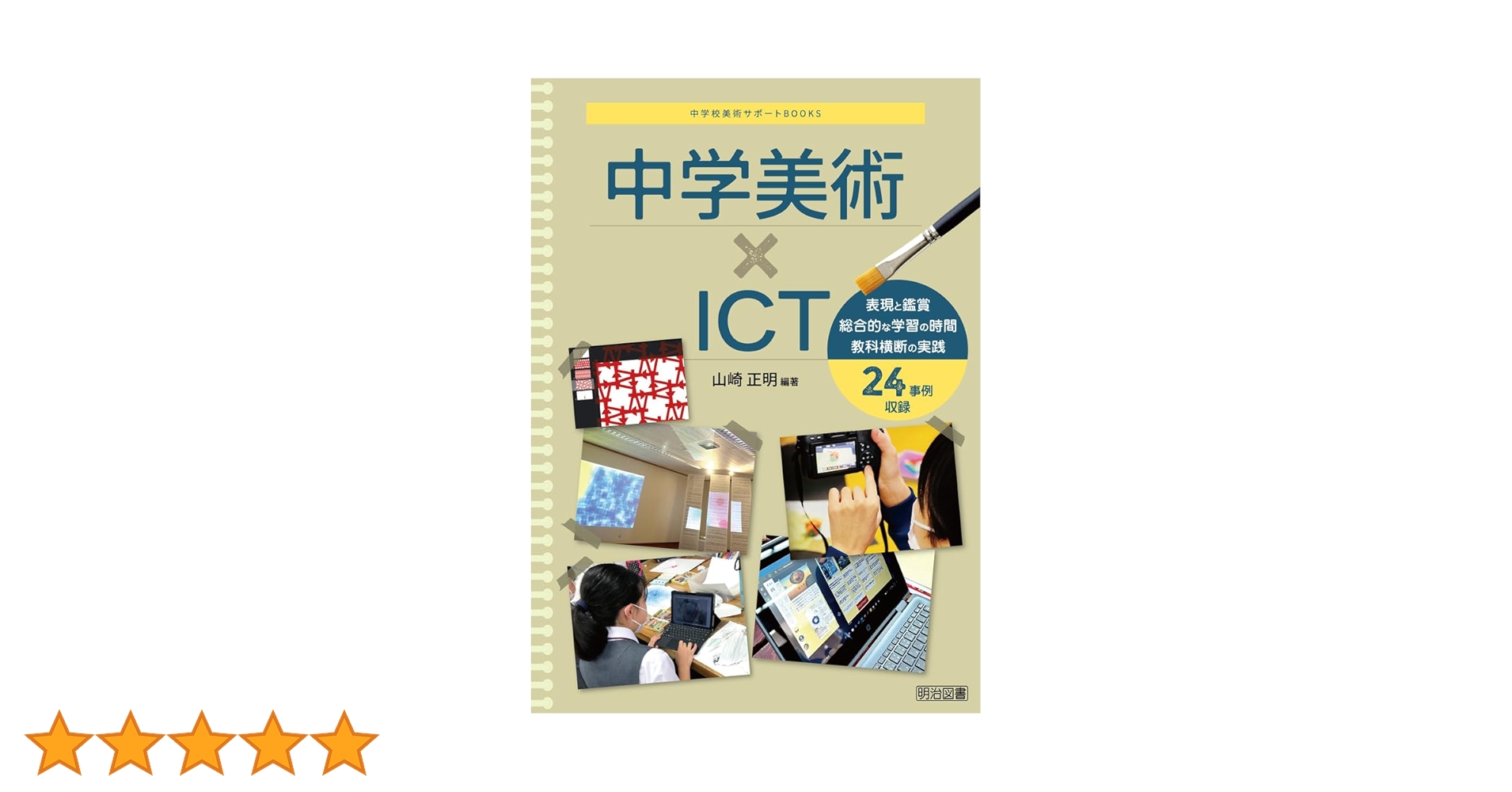 中学美術×ICT (中学校美術サポートBOOKS) | 山崎 正明, 山崎