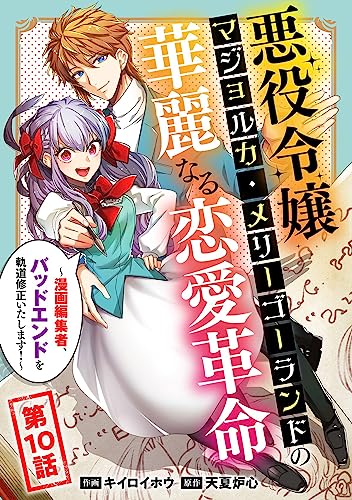 悪役令嬢マジョルカ・メリーゴーランドの華麗なる恋愛革命~漫画編集者、バッドエンドを軌道修正いたします!~(10) (コミックゲンま!)