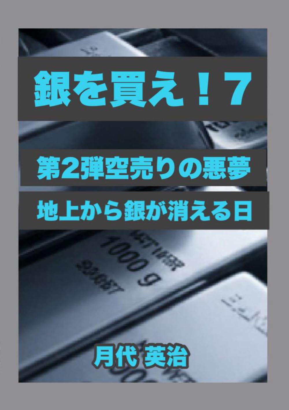 銀を買え！７: 第２弾空売りの悪夢、地上から銀が消える日 (銀投資・資産防衛シリーズ)