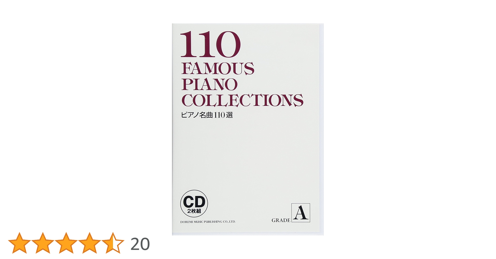 CD2枚組 ピアノ名曲110選 GRADE[A] | パインプロデュース |本 | 通販