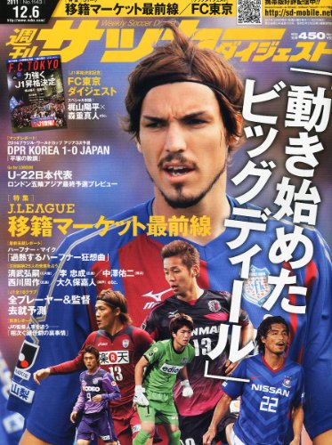 サッカーダイジェスト 2011年 12/6号 [雑誌]