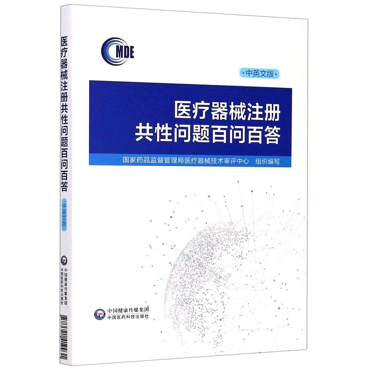 医疗器械注册共性问题百问百答汉英对照国家药品监督管理局医疗器械技术评审中心组织编写9787521419931 中国医药科技出版社:  Amazon.co.uk: 匿名: 9787521419931: Books