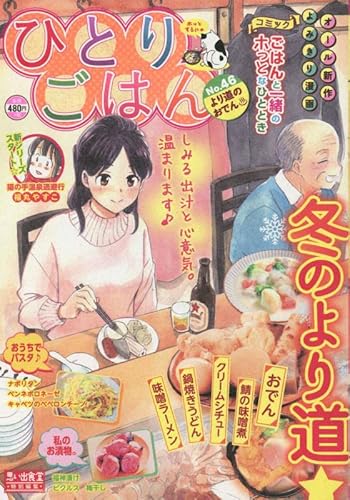 ひとりごはん より道のおでん?