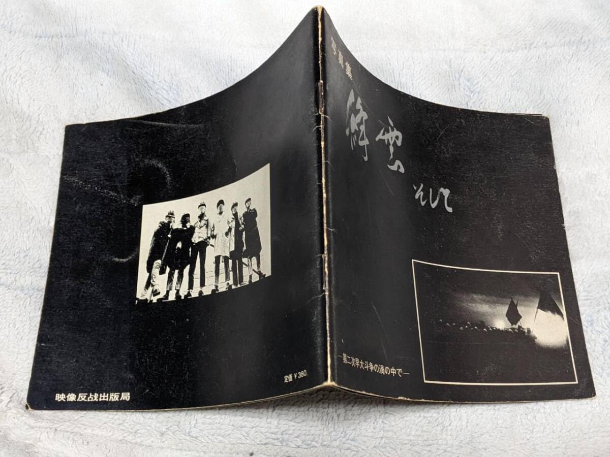 全共闘運動の先駆け◇「写真集 絳雲そして」～第二次早大斗争