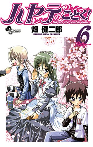 ハヤテのごとく ６ 少年サンデーコミックス 畑健二郎 少年マンガ Kindleストア Amazon