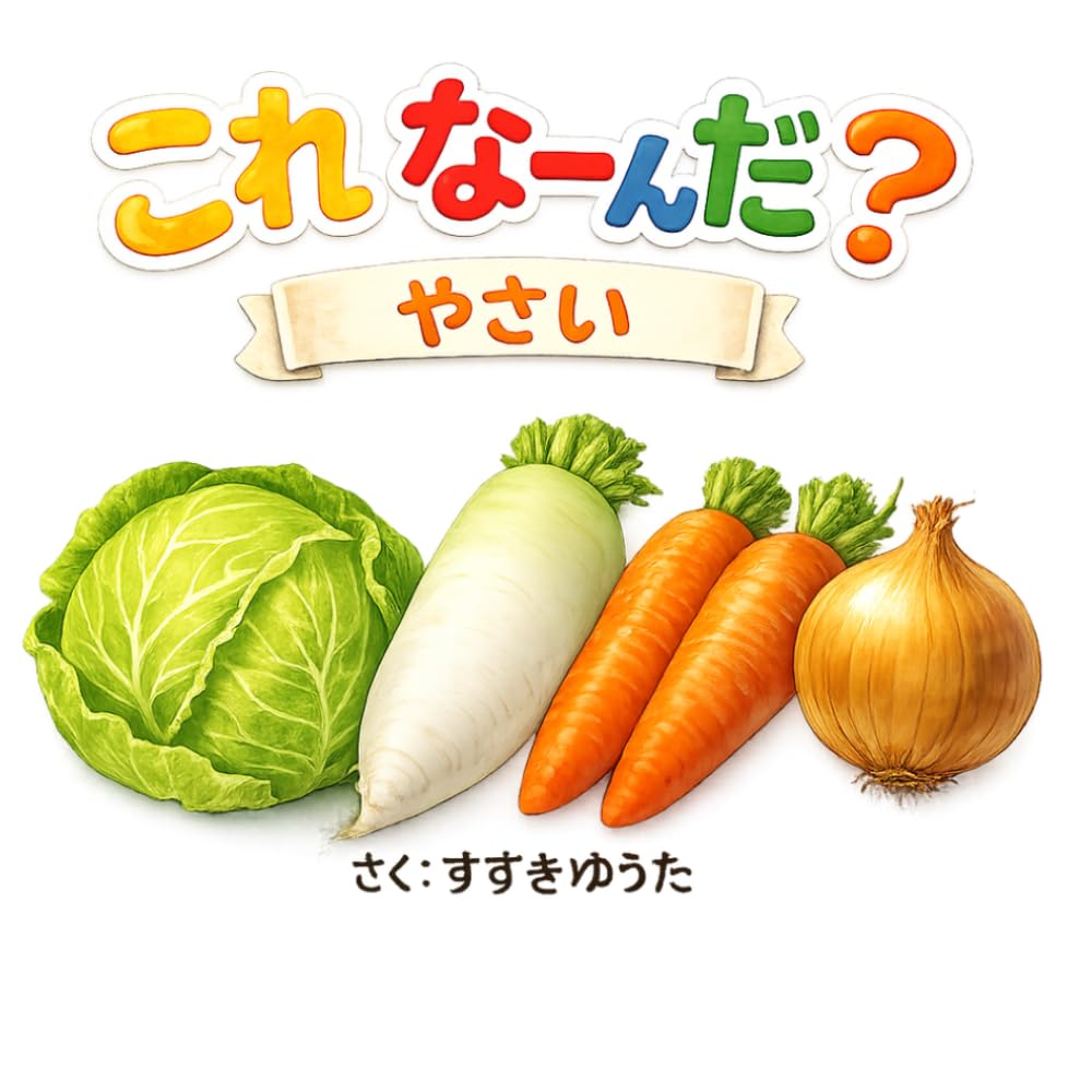 これ なーんだ？: はじめてのやさいえほん (これ　なーんだ？)