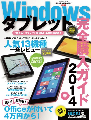 Windowsタブレット完全購入ガイド 14春 竹内 亮介 清水 理史 石井 英男 川添 貴生 工学 Kindleストア Amazon