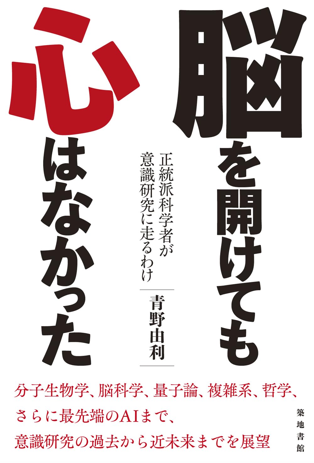 脳を開けても心はなかった: 正統派科学者が意識研究に走るわけ | 青野