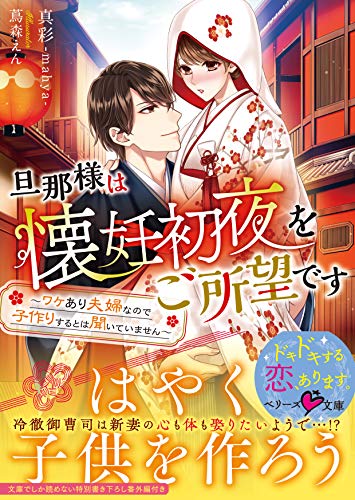 無料電子書籍 おすすめ 旦那様は懐妊初夜をご所望です~ワケあり夫婦なので子作りするとは聞い バイ