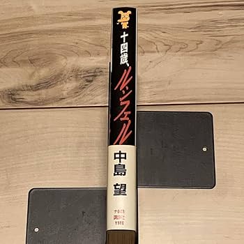 Amazon.co.jp: 林田球イラスト多数掲載絶版希少 初版帯付 中島望