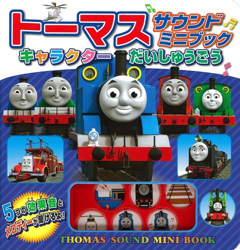 トーマスサウンドミニブック キャラクターだいしゅうごう