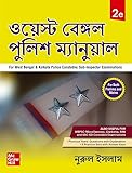West Bengal Police Book/ Manual (Bengali), 2e for WB Police Exam 2025-26: Sub Inspector (SI) & Constable | ওয়েস্ট বেঙ্গল পুলিশ ম্যানুয়াল, প্রথম সংস্করণ | Kolkata Police Exam - Constable & SI | WBPSC - Food SI, Clerkship| WBP exam