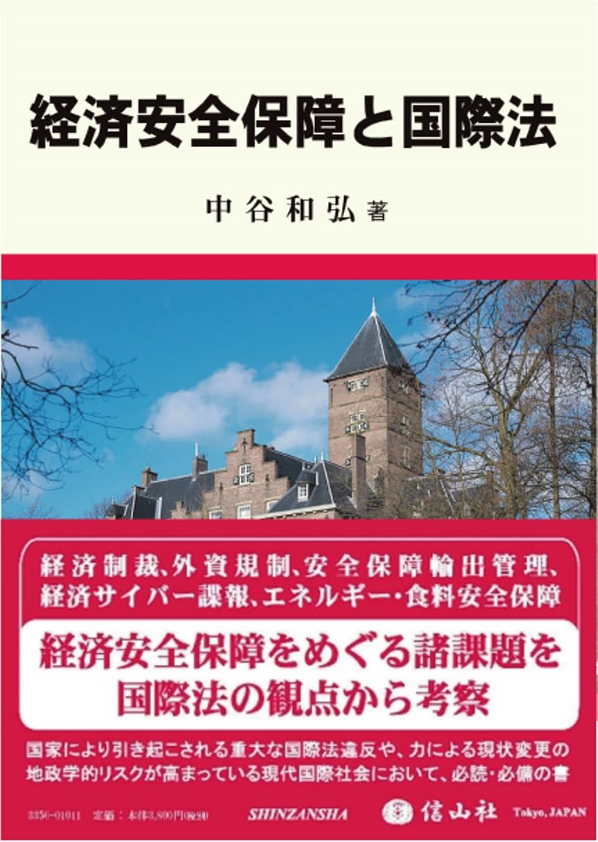 経済安全保障と国際法 | 中谷 和弘 |本 | 通販 | Amazon