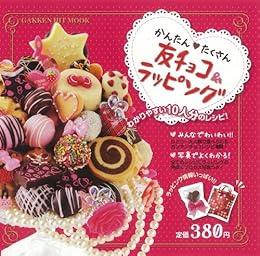 かんたん たくさん 友チョコ ラッピング ヒットムックお菓子 パンシリーズ 学研パブリッシング ラッピング Kindleストア Amazon かんたん たくさん 友チョコ ラッピング ヒットムックお菓子 パンシリーズ 学研パブリッシング ラッピング Kindleストア Amazon