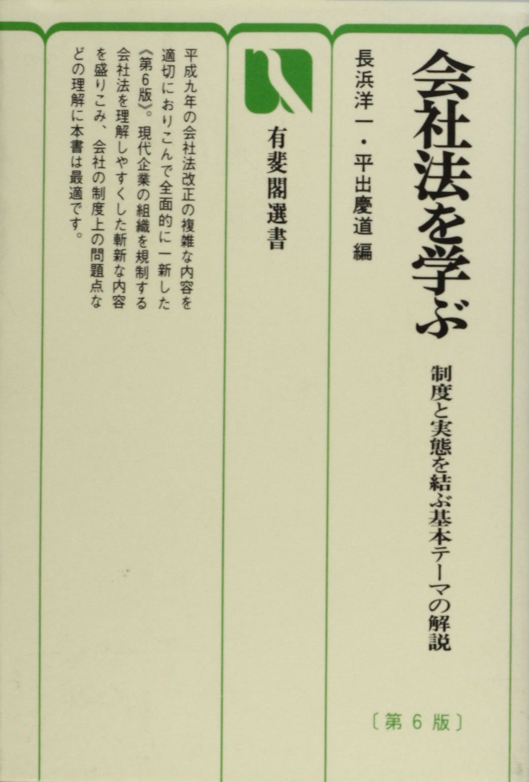 【中古】 会社法を学ぶ 制度と実態を結ぶ基本テーマの解説 第３版/有斐閣/長浜洋一 会社法を学ぶ 第6版: 制度と実態を結ぶ基本テーマの解説 (有斐閣選書