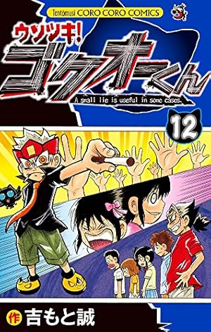ウソツキ!ゴクオーくん (25) (てんとう虫コロコロコミックス) | 吉もと