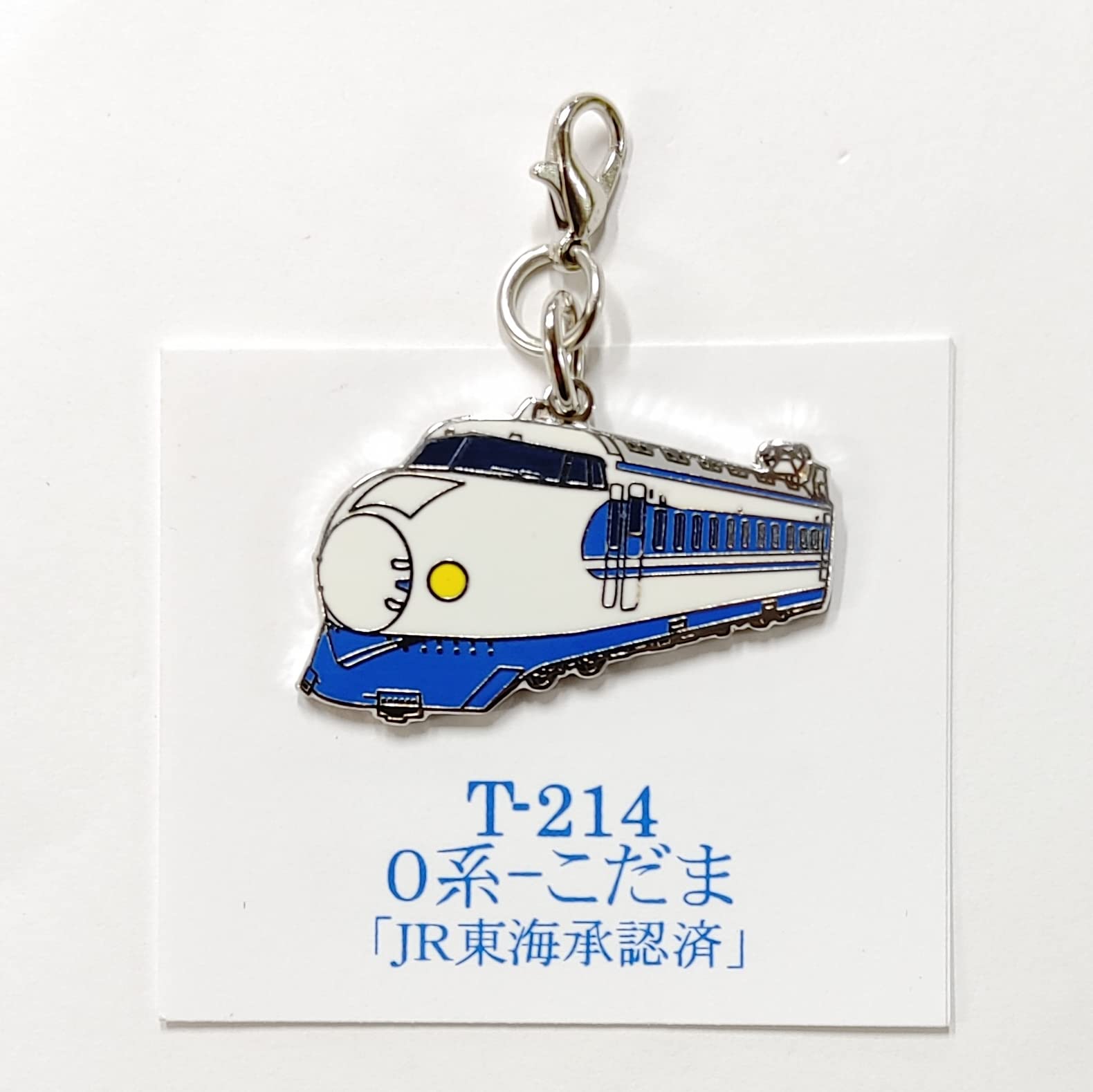 Amazon | 新幹線 カニカンキーホルダー 0系 こだま 鉄道 電車 ファン