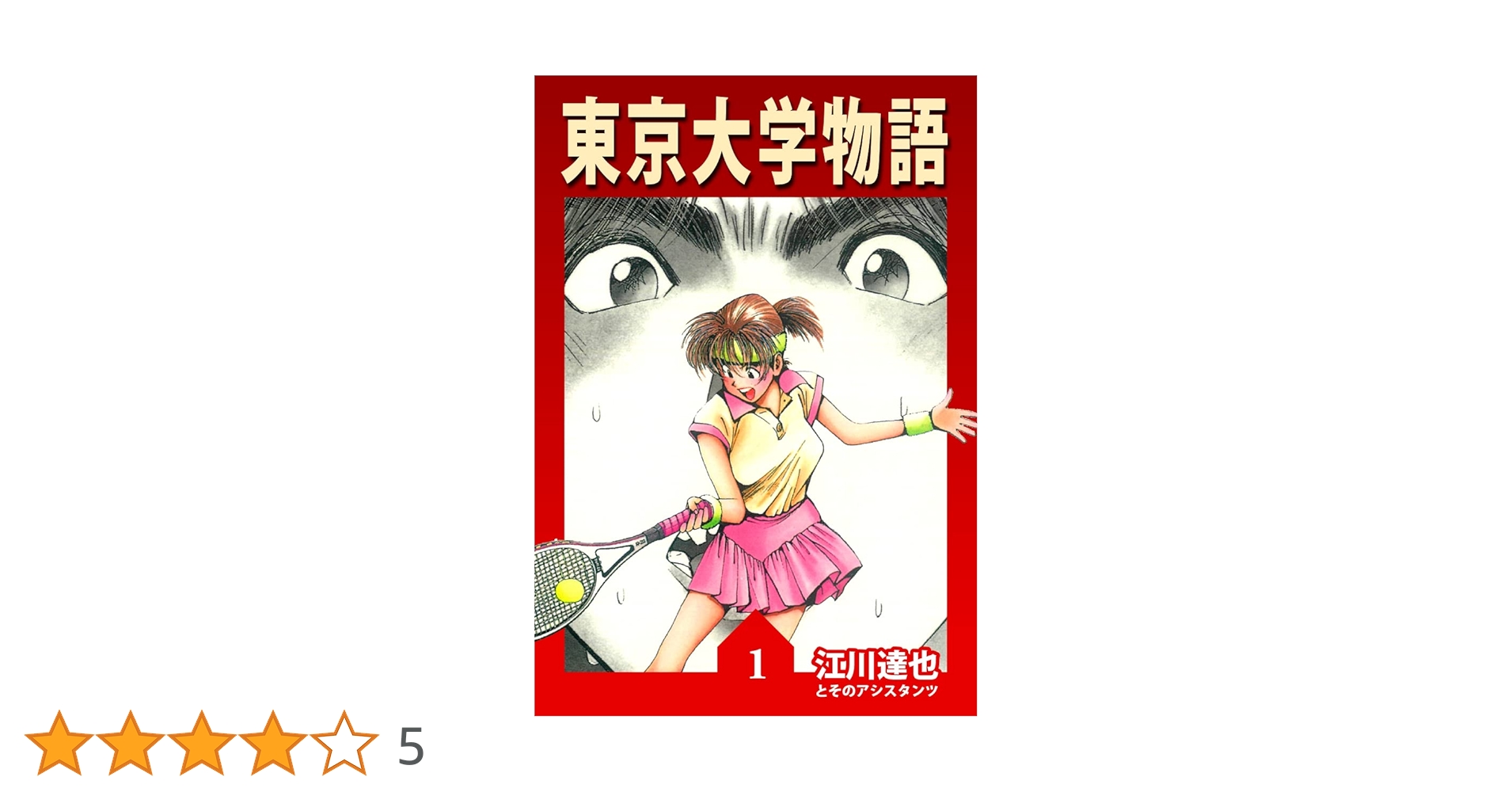 【中古】 東京大学物語 １/小学館/江川達也 東京大学物語（29） (ビッグコミックス) | 江川達也 | 青年
