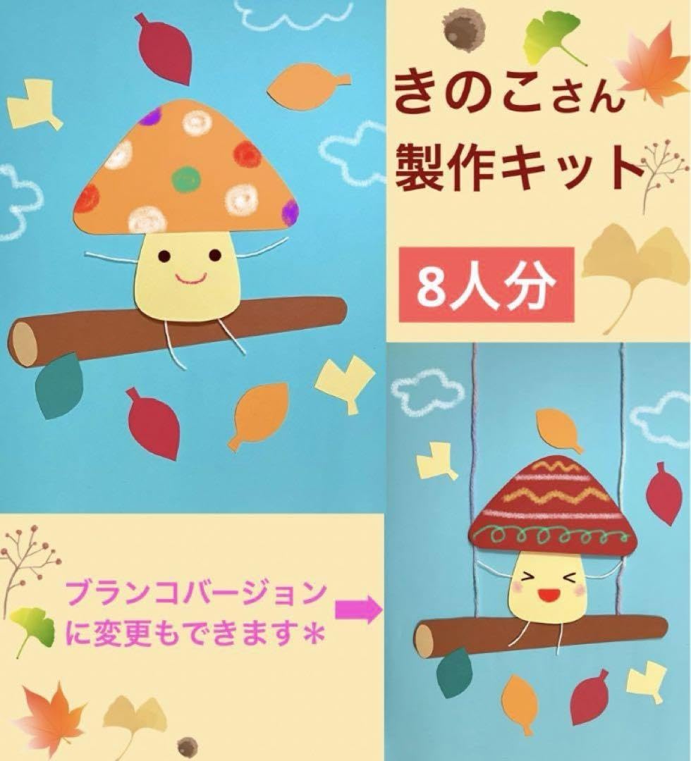 Amazon.co.jp: 秋 きのこ製作キット8人分 9月10月11月壁面飾り