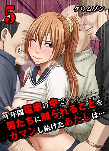 楽天 無料電子書籍 1年間電車の中で男たちに触られることをガマンし続けたあたしは…(5) (大 バイ