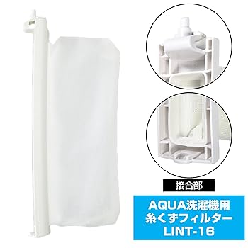 Amazon.co.jp: アクア 洗濯機用 糸くずフィルター LINT-16