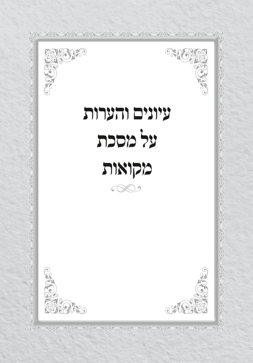 עיונים והערות על מסכת מקואות