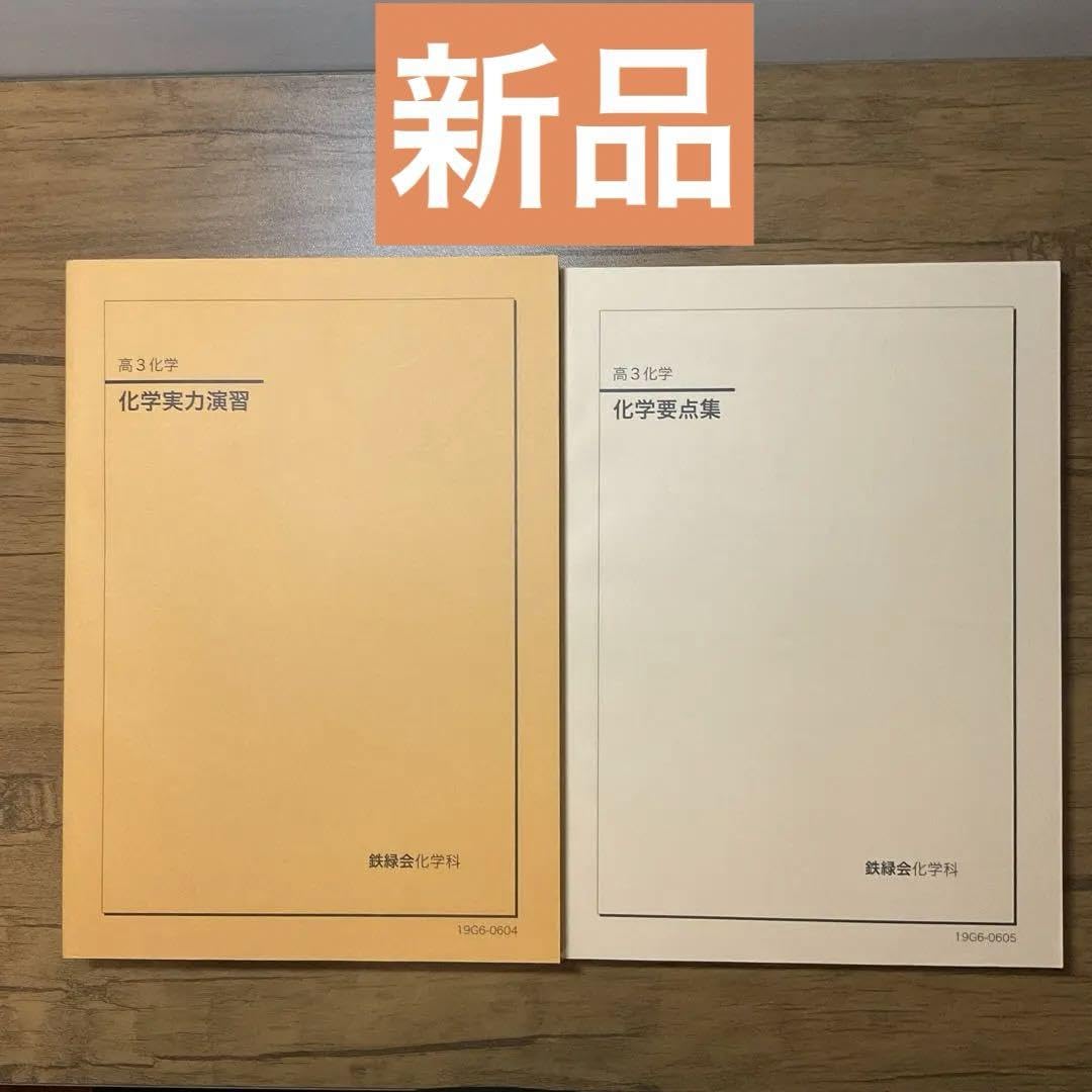 鉄緑会2025 化学要点集 新品未使用 鉄緑会 高3 化学セット(入試確認