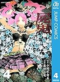 屍鬼 4 (ジャンプコミックスDIGITAL)