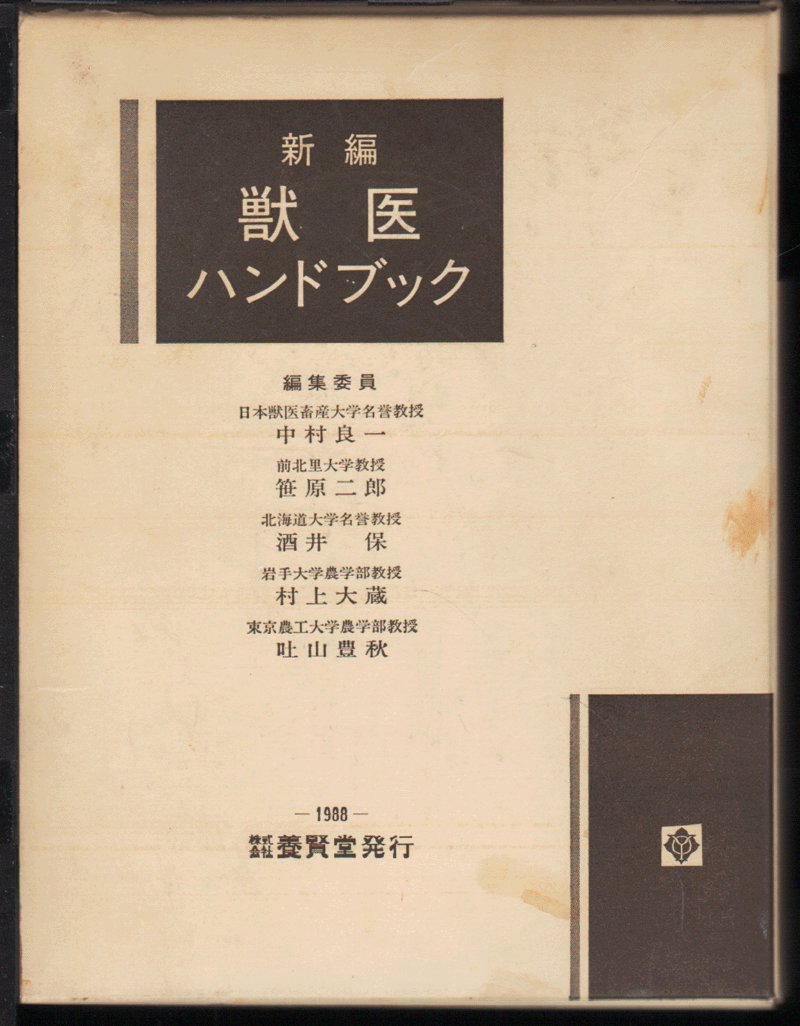 獣医ハンドブック | 中村 良一, 笹原 二郎, 酒井 保, 村上 大蔵, 吐山