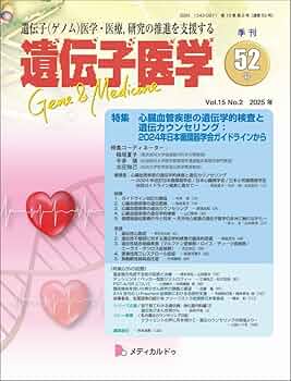 遺伝学と心臓病理学の専門書セット よーく分かる心臓病の本 | 松本 都恵子 |本 | 通販 | Amazon