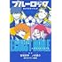 ノ村優介「ブルーロック キャラクターブック EGOIST BIBLE」
