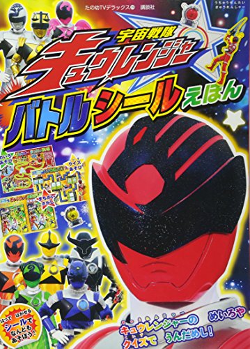 無料電子書籍 おすすめ 宇宙戦隊キュウレンジャーバトルシールえほん (たの幼テレビデラックス) バイ