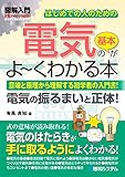 図解入門はじめての人のための 電気の基本がよーくわかる本