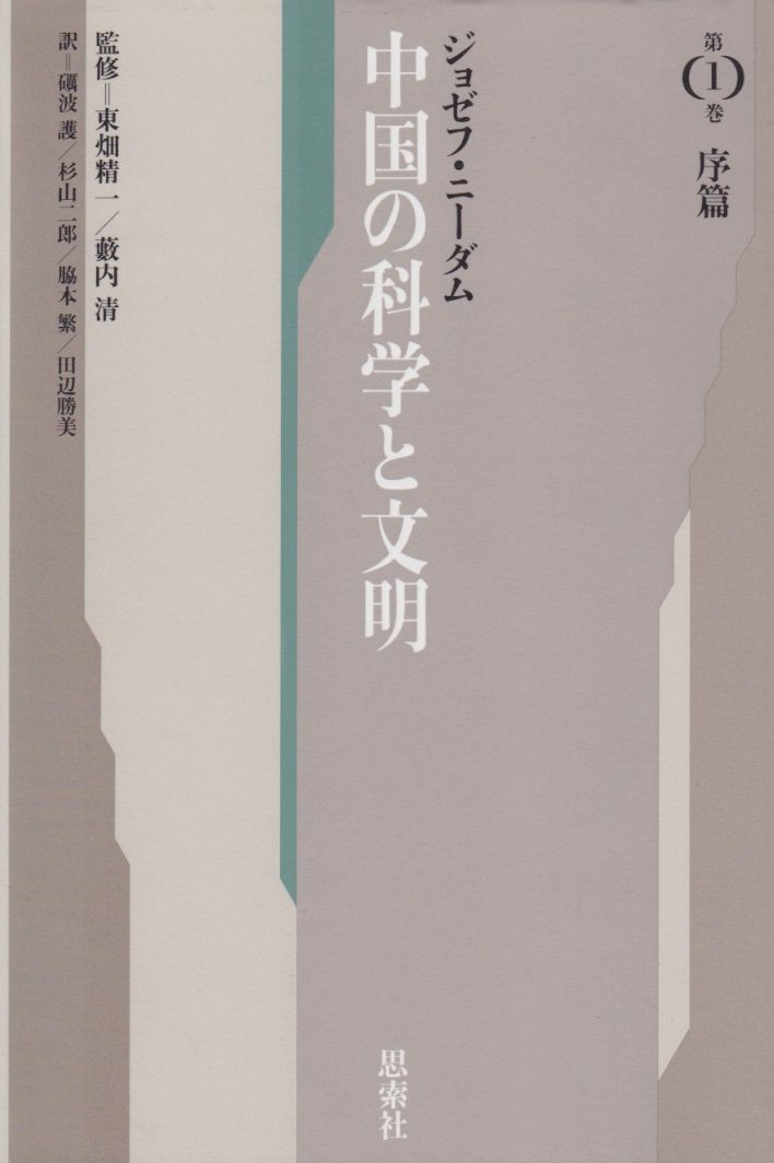 図説中国の科学と文明 改訂新版/河出書房新社/ロバ-ト・Ｋ．Ｇ．テンプル（単行本） 61qXF-tnvXL.jpg