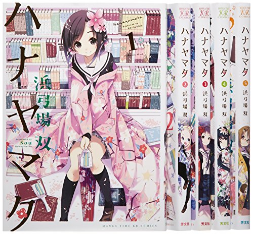 ハナヤマタ コミック 1-5巻セット (まんがタイムKRコミックス フォワードシリーズ)