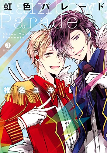 『虹色パレード』