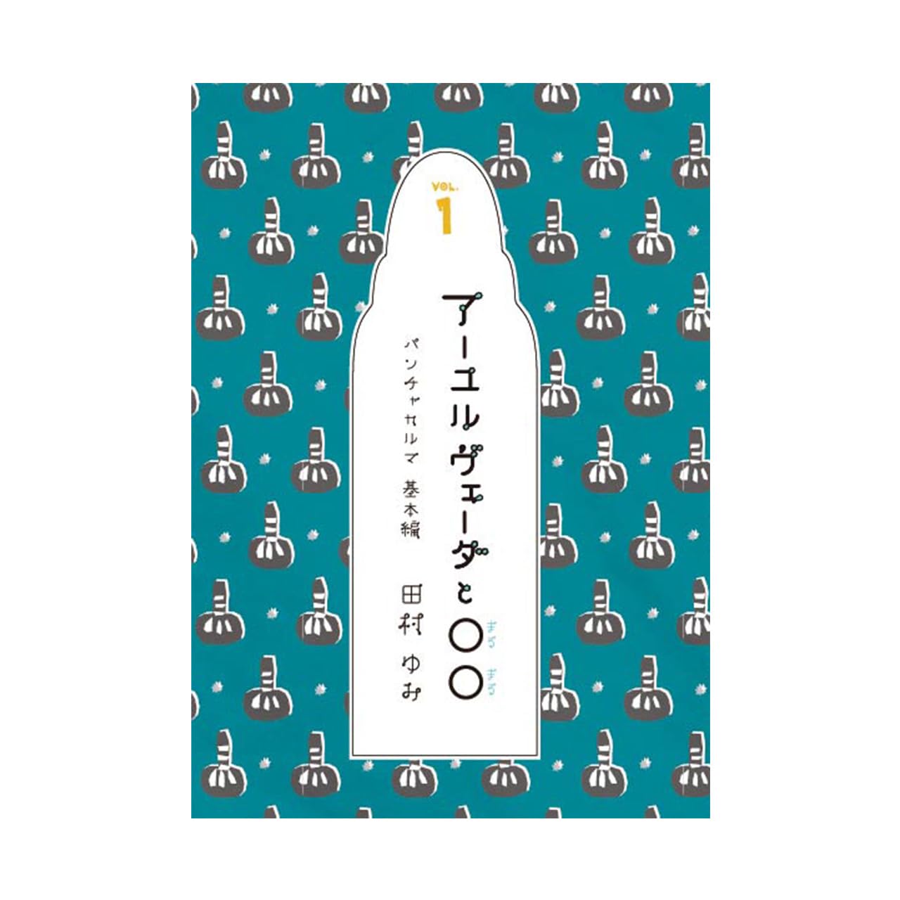 【激レア!!平成初期の書籍】アーユルヴェーダ 日常と季節の過ごし方　平河出版社 04749923.jpg?impolicy=PC_AC_L