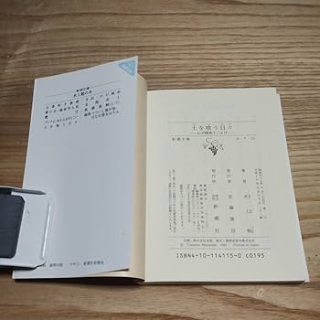 Amazon.co.jp: 古本雅土を喰う日々わが精進十二ヵ月水上勉著新潮