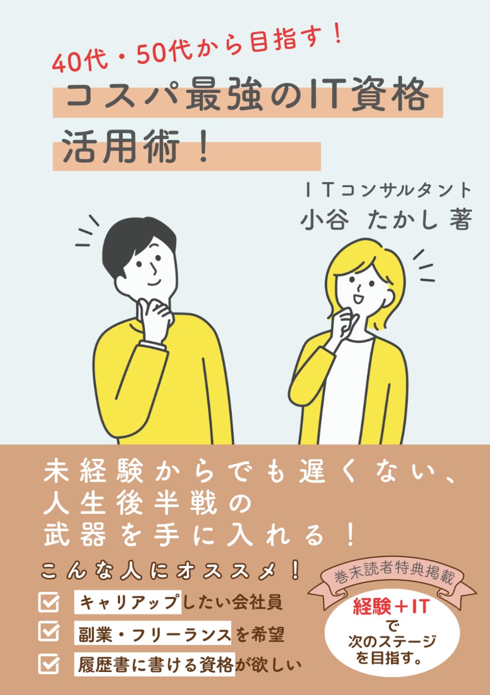 40代・50代から目指す！コスパ最強のIT資格活用術: 未経験からでも遅くない、人生後半戦の武器を手に入れる
