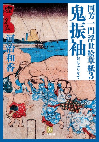 スマホ 無料電子書籍 国芳一門浮世絵草紙3　鬼振袖 バイ