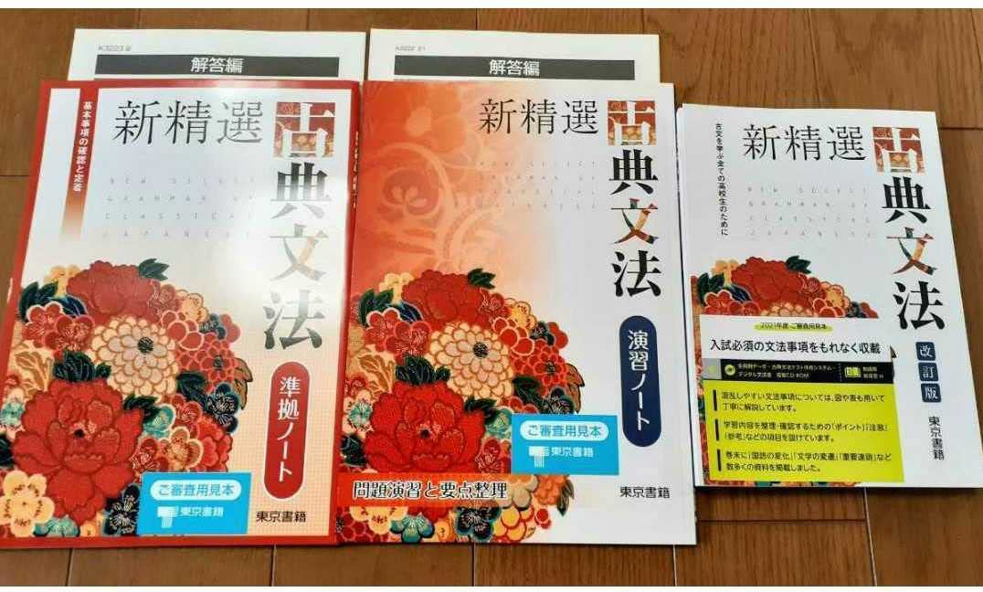 Amazon.co.jp: 改訂版 新精選 古典文法 新精選古典文法 東京書籍 演習 