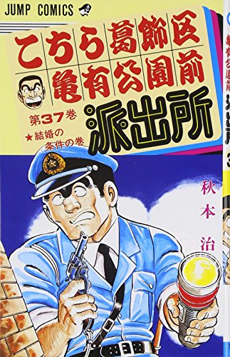 こちら葛飾区亀有公園前派出所 37 (ジャンプコミックス)