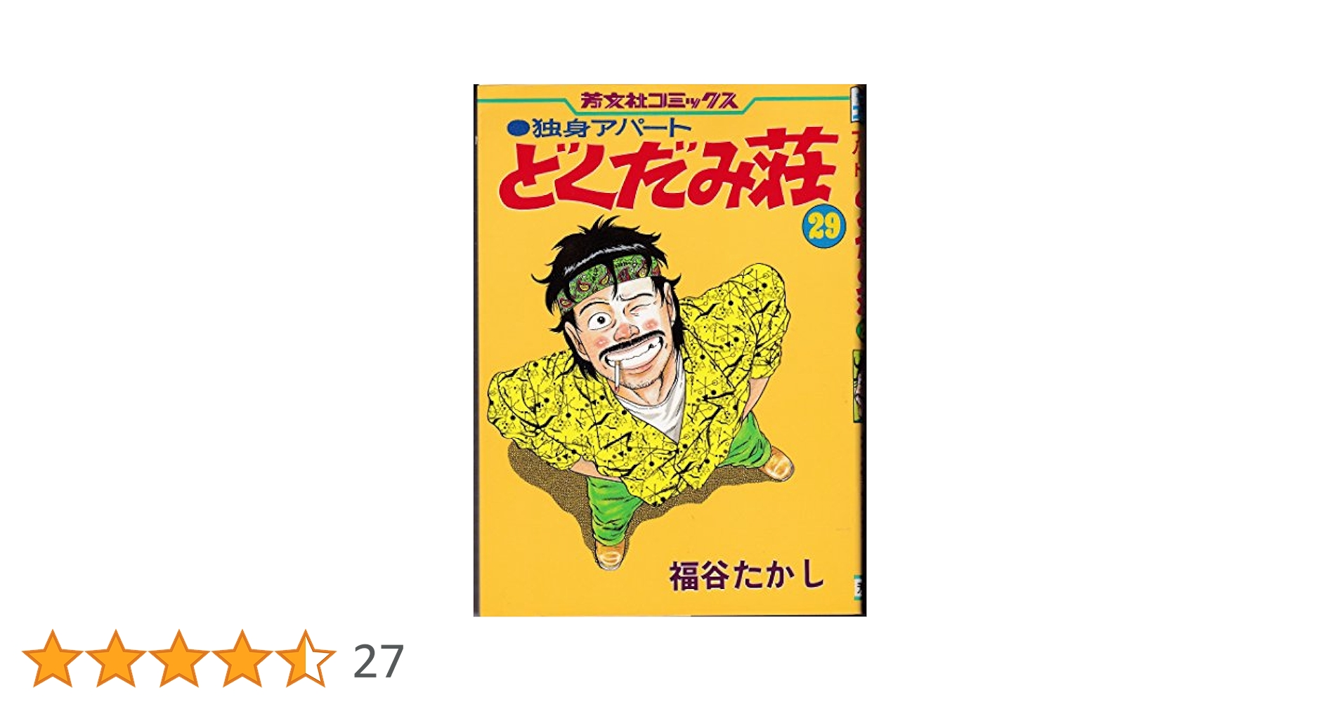 独身アパートどくだみ荘 29 (芳文社コミックス) | 福谷 たかし