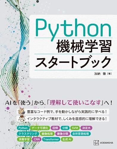 Python機械学習スタートブック (KS情報科学専門書)