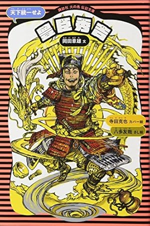 豊臣秀吉 (新装版)』｜感想・レビュー・試し読み - 読書メーター